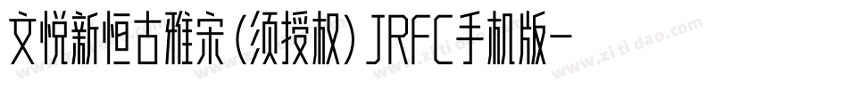文悦新恒古雅宋 (须授权) JRFC手机版字体转换